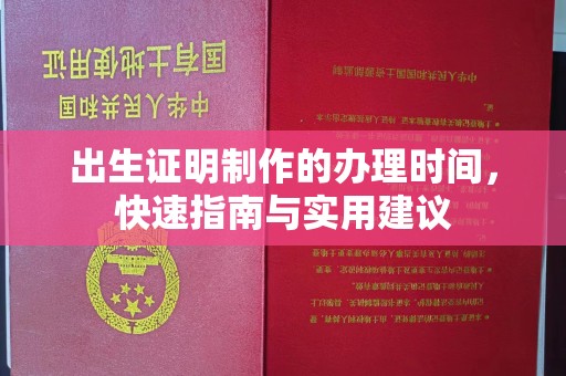 茅箭出生证明制作的办理时间，快速指南与实用建议
